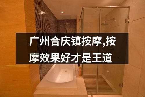 广州合庆镇按摩,按摩效果好才是王道