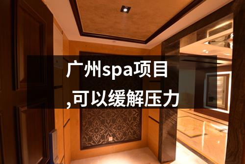 广州spa项目,可以缓解压力