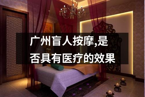 广州盲人按摩,是否具有医疗的效果
