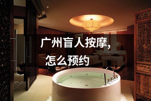广州盲人按摩,  怎么预约