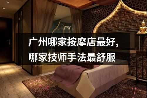 广州哪家按摩店最好,哪家技师手法最舒服