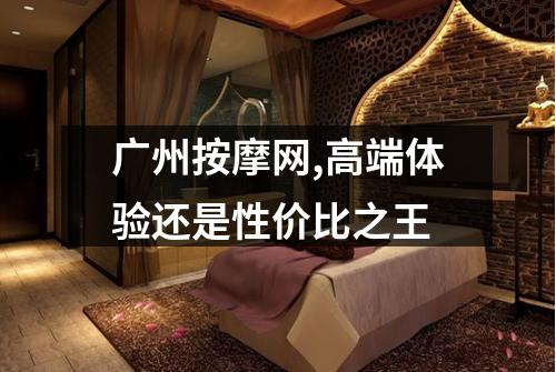 广州按摩网,高端体验还是性价比之王