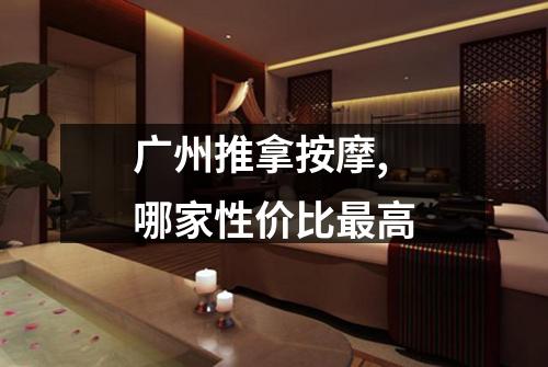 广州推拿按摩,哪家性价比最高