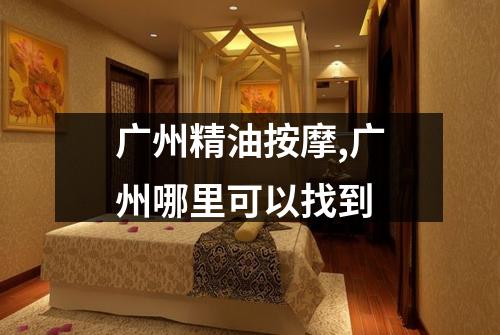 广州精油按摩,广州哪里可以找到