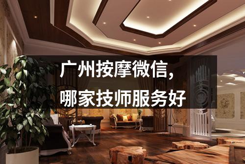 广州按摩微信,哪家技师服务好