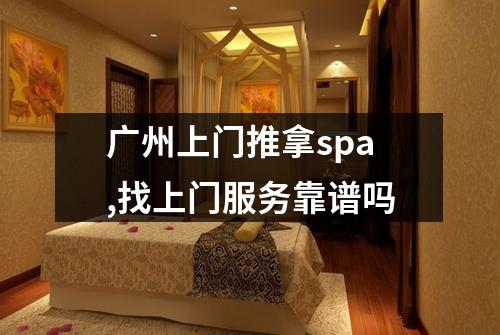 广州上门推拿spa,找上门服务靠谱吗