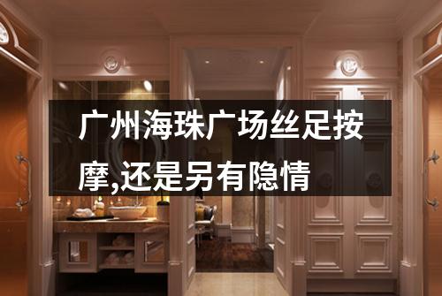 广州海珠广场丝足按摩,还是另有隐情