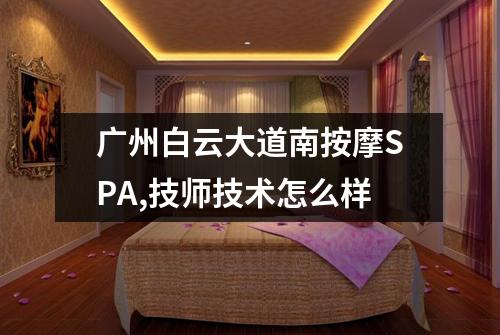 广州白云大道南按摩SPA,技师技术怎么样