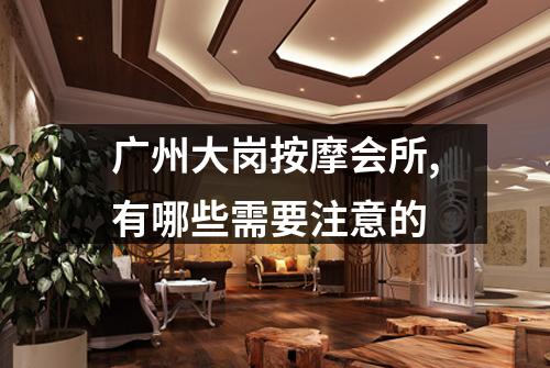广州大岗按摩会所,有哪些需要注意的