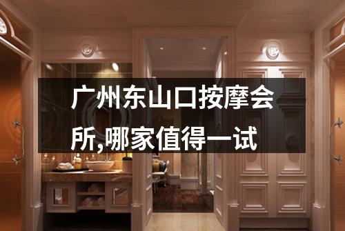 广州东山口按摩会所,哪家值得一试