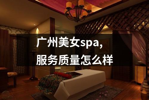 广州美女spa,服务质量怎么样
