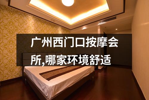 广州西门口按摩会所,哪家环境舒适
