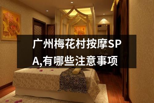 广州梅花村按摩SPA,有哪些注意事项