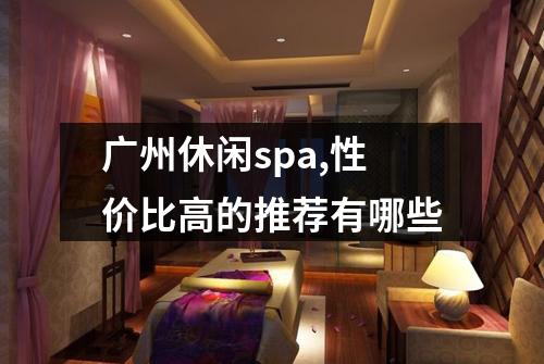 广州休闲spa,性价比高的推荐有哪些