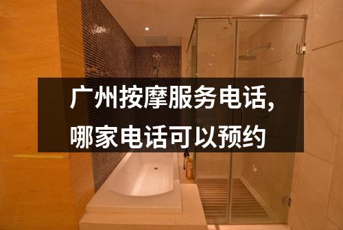 广州按摩服务电话,哪家电话可以预约