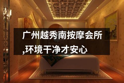 广州越秀南按摩会所,环境干净才安心