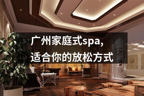 广州家庭式spa,适合你的放松方式