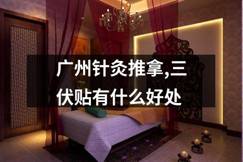 广州针灸推拿,三伏贴有什么好处