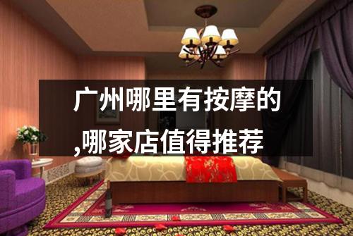 广州哪里有按摩的,哪家店值得推荐