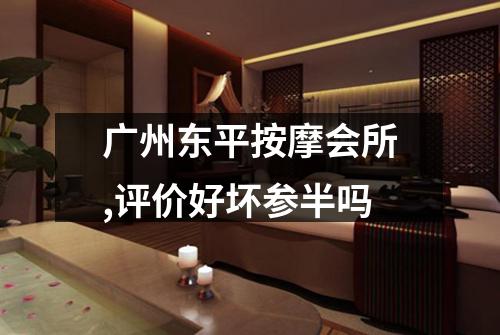 广州东平按摩会所,评价好坏参半吗