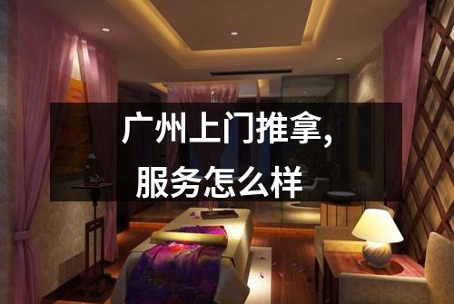 广州上门推拿, 服务怎么样