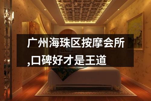 广州海珠区按摩会所,口碑好才是王道