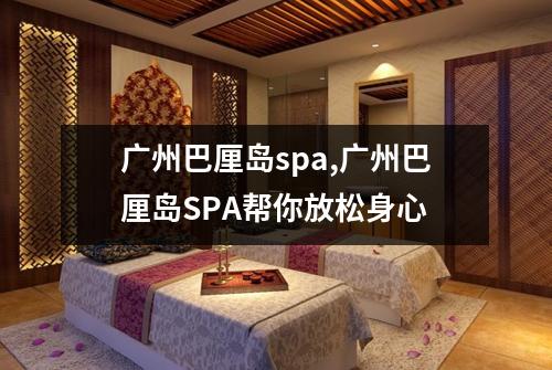 广州巴厘岛spa,广州巴厘岛SPA帮你放松身心