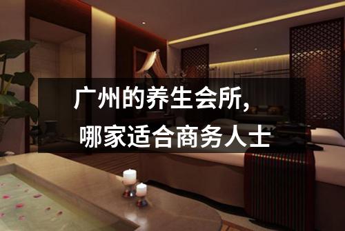 广州的养生会所,  哪家适合商务人士