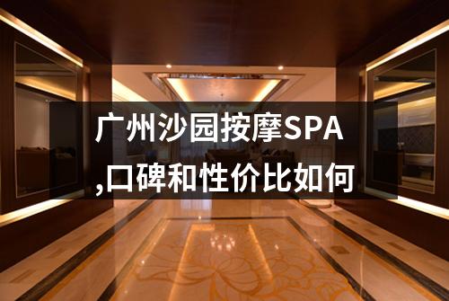 广州沙园按摩SPA,口碑和性价比如何