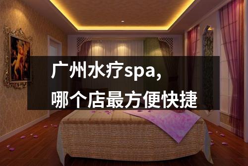 广州水疗spa,哪个店最方便快捷