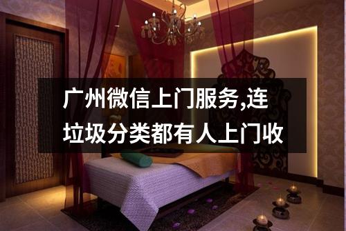 广州微信上门服务,连垃圾分类都有人上门收