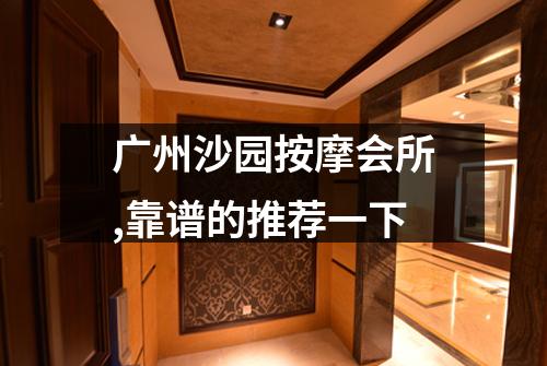 广州沙园按摩会所,靠谱的推荐一下