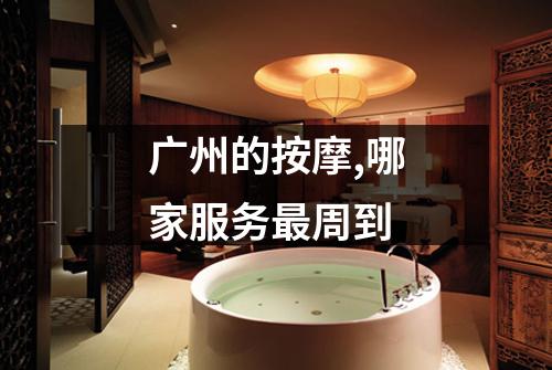 广州的按摩,哪家服务最周到