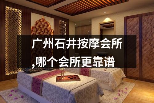 广州石井按摩会所,哪个会所更靠谱