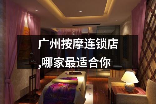 广州按摩连锁店,哪家最适合你