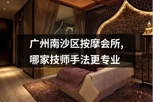 广州南沙区按摩会所,哪家技师手法更专业
