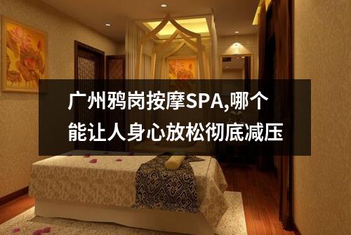 广州鸦岗按摩SPA,哪个能让人身心放松彻底减压