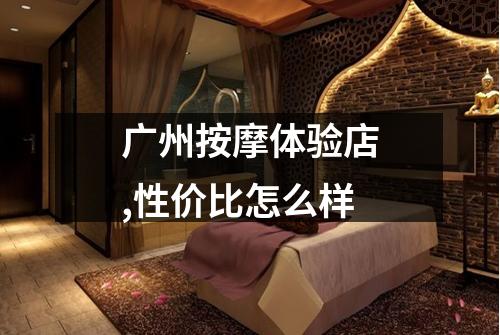 广州按摩体验店,性价比怎么样