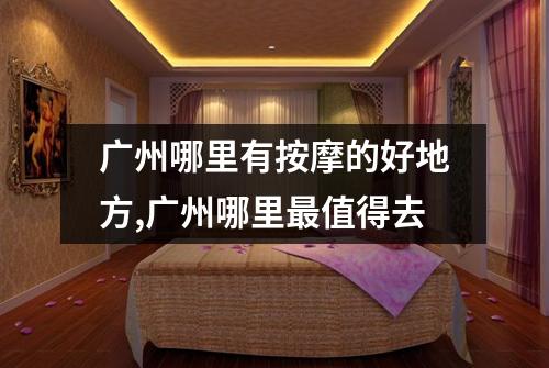 广州哪里有按摩的好地方,广州哪里最值得去