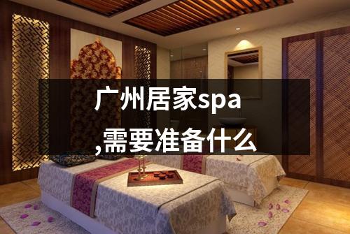 广州居家spa,需要准备什么