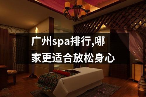 广州spa排行,哪家更适合放松身心