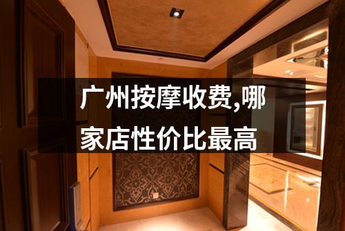 广州按摩收费,哪家店性价比最高