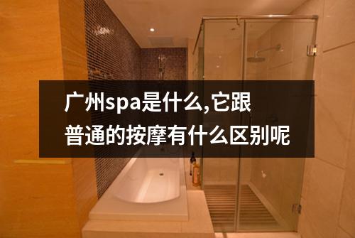广州spa是什么,它跟普通的按摩有什么区别呢