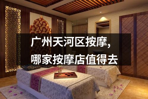 广州天河区按摩,哪家按摩店值得去