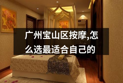广州宝山区按摩,怎么选最适合自己的