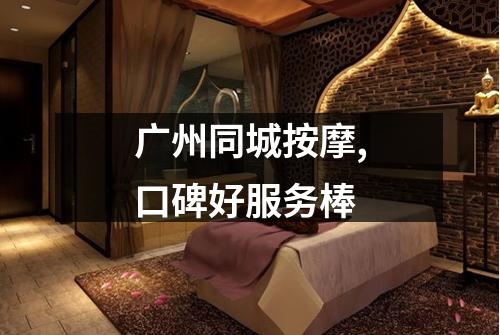 广州同城按摩,口碑好服务棒