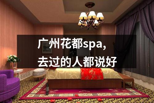 广州花都spa,去过的人都说好