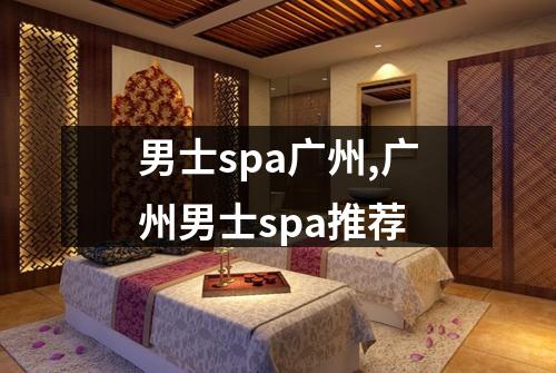 男士spa广州,广州男士spa推荐