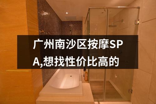 广州南沙区按摩SPA,想找性价比高的