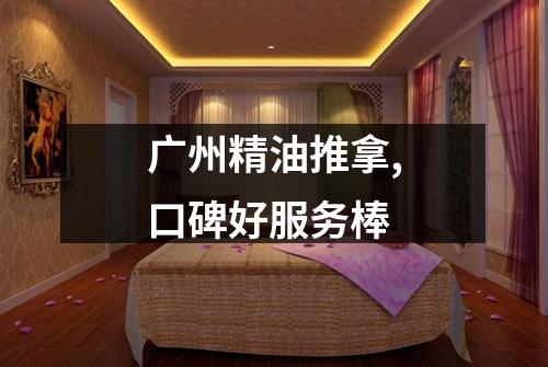 广州精油推拿,口碑好服务棒